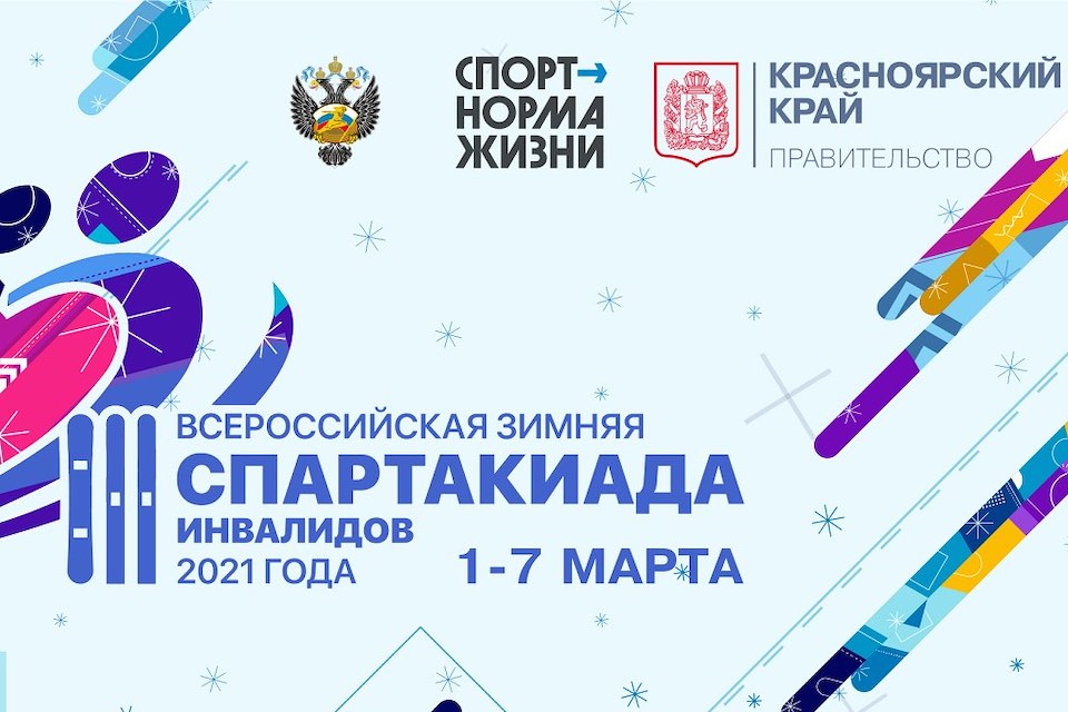 III ВСЕРОССИЙСКАЯ ЗИМНЯЯ СПАРТАКИАДА ИНВАЛИДОВ.ГЛАВНОЕ