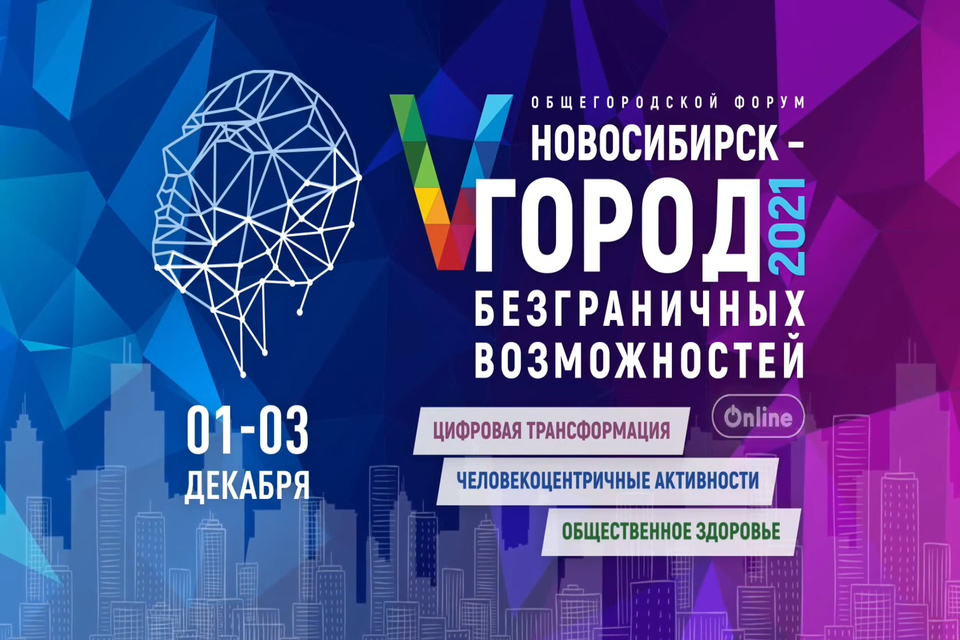 ИТОГИ V ОБЩЕГОРОДСКОГО ФОРУМА «НОВОСИБИРСК – ГОРОД БЕЗГРАНИЧНЫХ ВОЗМОЖНОСТЕЙ» – 2021