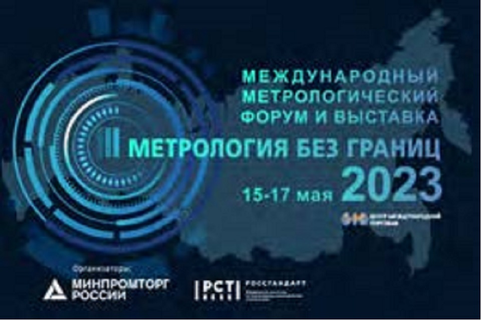 О МЕЖДУНАРОДНОМ МЕТРОЛОГИЧЕСКОМ ФОРУМЕ И ВЫСТАВКЕ «МЕТРОЛОГИЯ БЕЗ ГРАНИЦ 2023»