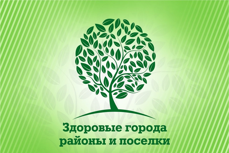 О ВСЕРОССИЙСКОМ ФОРУМЕ «ЗДОРОВЫЕ ГОРОДА: ЛУЧШИЕ МУНИЦИПАЛЬНЫЕ ПРАКТИКИ ОБЩЕСТВЕННОГО ЗДОРОВЬЯ»