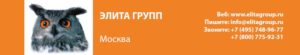 Контактная информация ООО "Элита Групп"