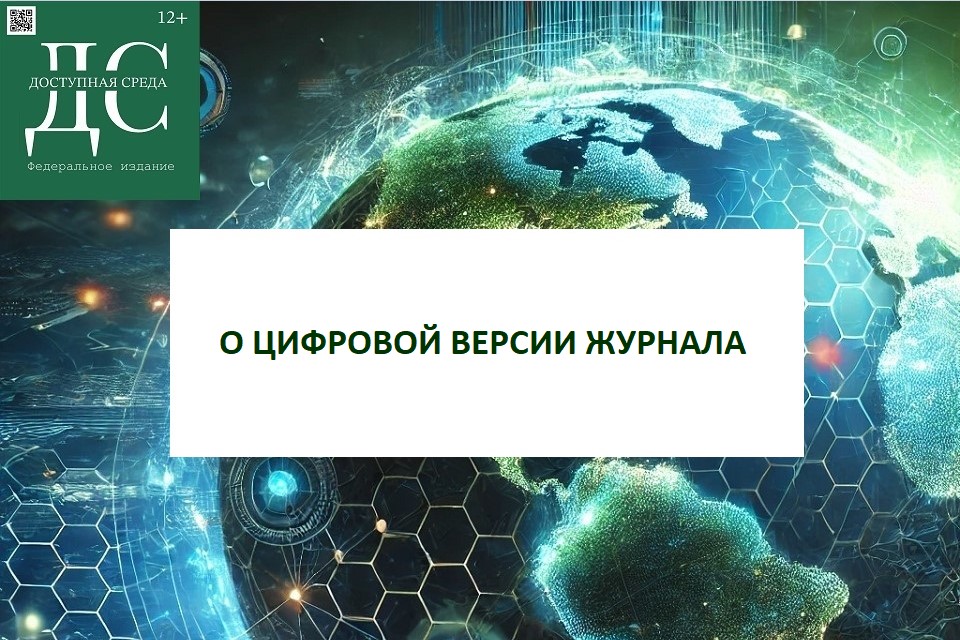 О ЦИФРОВОЙ ВЕРСИИ ЖУРНАЛА