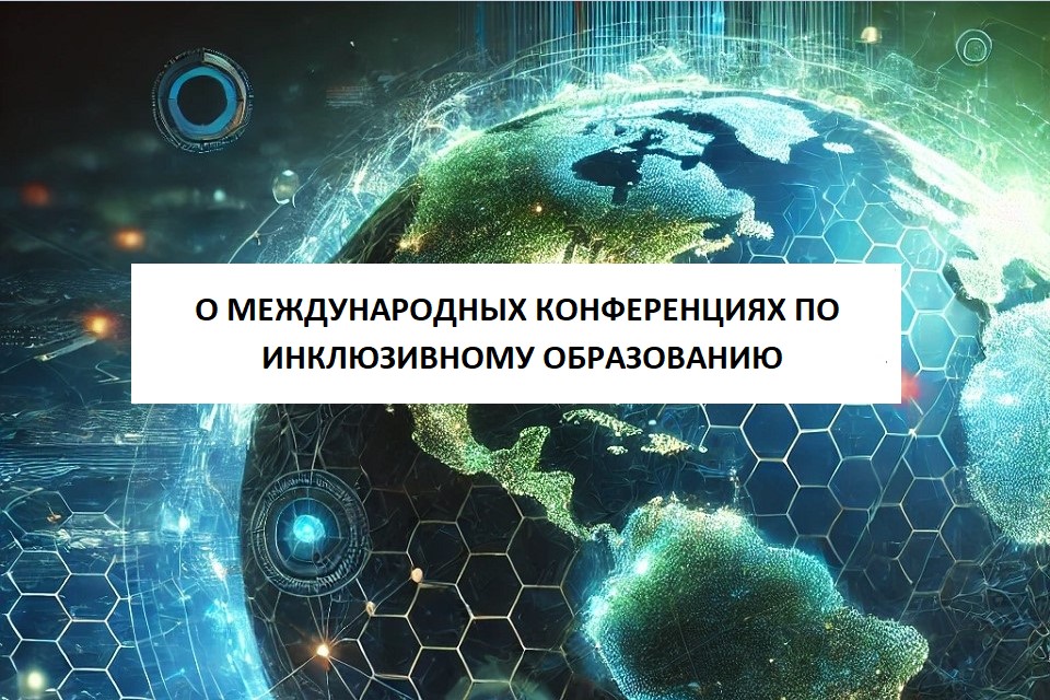 О МЕЖДУНАРОДНЫХ КОНФЕРЕНЦИЯХ ПО ИНКЛЮЗИВНОМУ ОБРАЗОВАНИЮ