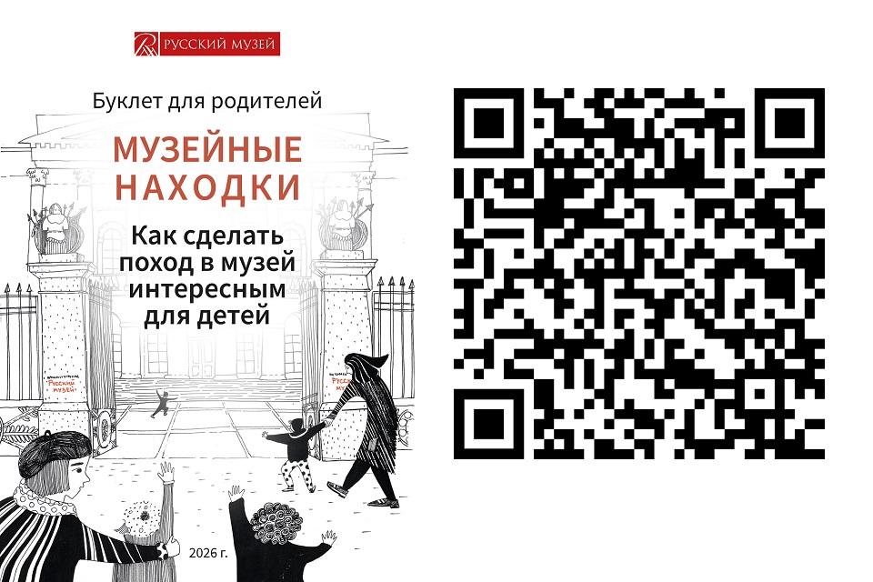РУССКИЙ МУЗЕЙ: О БУКЛЕТЕ «МУЗЕЙНЫЕ НАХОДКИ. КАК СДЕЛАТЬ ПОХОД В МУЗЕЙ ИНТЕРЕСНЫМ ДЛЯ ДЕТЕЙ»