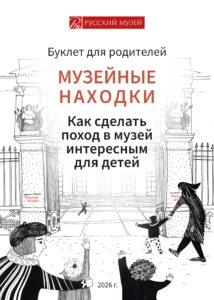 На изображении представлена обложка буклета для родителей «Музейные находки» от Русского музея, на которой напечатаны советы о том, как сделать поход в музей интересным для детей, на фоне графического рисунка с изображением Михайловского замка и гуляющих людей