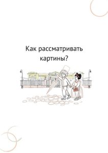 На изображении представлена страница буклета с заголовком «Как рассматривать картины?», под которым расположен графический рисунок с парой в исторических костюмах XIX века, прогуливающейся по брусчатке на фоне Михайловского дворца.