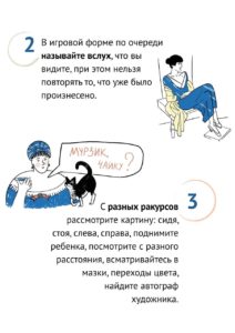 На странице буклета описаны второй и третий шаги по совместному разглядыванию картин, предлагающие в игровой форме называть увиденные детали и рассматривать полотно с разных ракурсов, что проиллюстрировано забавными рисунками женщины в синем платье и кота Мурзика.