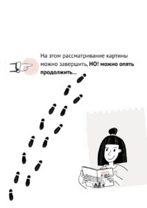 На странице буклета сообщается, что рассматривание картины можно завершить или снова продолжить, а текст проиллюстрирован дорожкой из черных следов обуви и рисунком улыбающейся девочки, которая держит в руках открытую книгу или буклет.