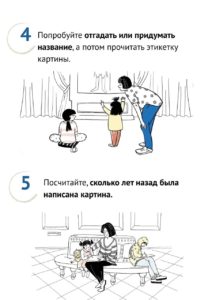 На странице буклета описаны четвертый и пятый шаги взаимодействия с искусством, которые предлагают угадать название картины и посчитать, сколько лет назад она была создана, а сам текст дополнен графическими иллюстрациями взрослых и детей в музейных залах.