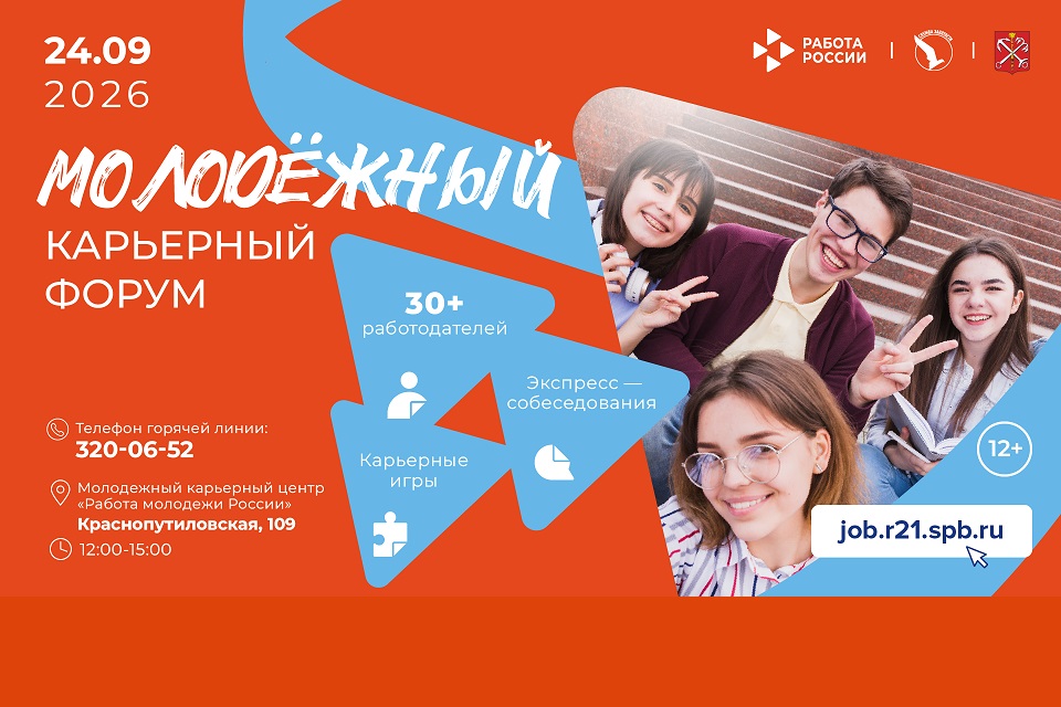 Минимум времени – максимум возможностей: в Петербурге пройдёт Молодёжный карьерный форум